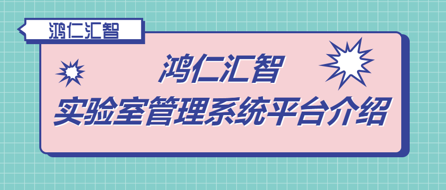 鸿仁汇智实验室管理系统平台介绍